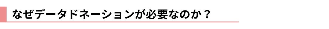 なぜデータドネーションが必要なのか？