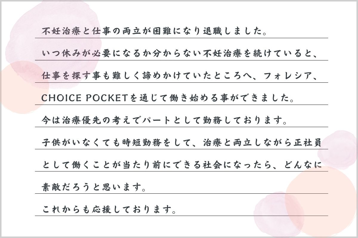 CHOICE POCKETで就職できた方の声
