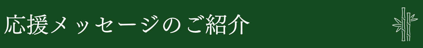 応援メッセージ