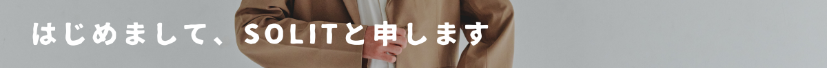 章タイトル2 はじめまして、ソリットと申します