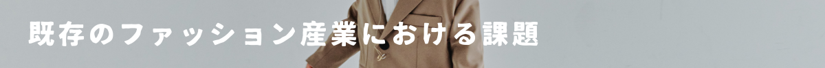 章タイトル4 既存のファッション産業における課題