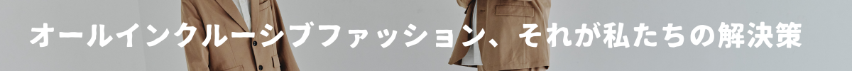 章タイトル5 オールインクルーシブファッション、それが私たちの解決策