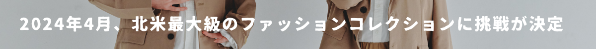 章タイトル6 2024年4月、北米最大級のファッションコレクションに挑戦が決定