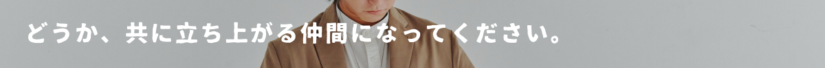 章タイトル8 どうか、共に立ち上がる仲間になってください。