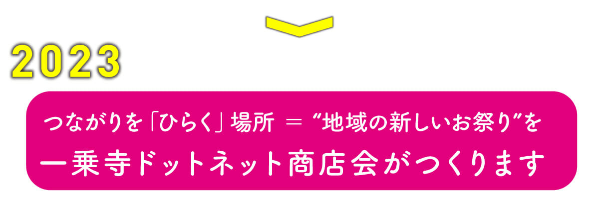2023一乗寺フェスへの決意