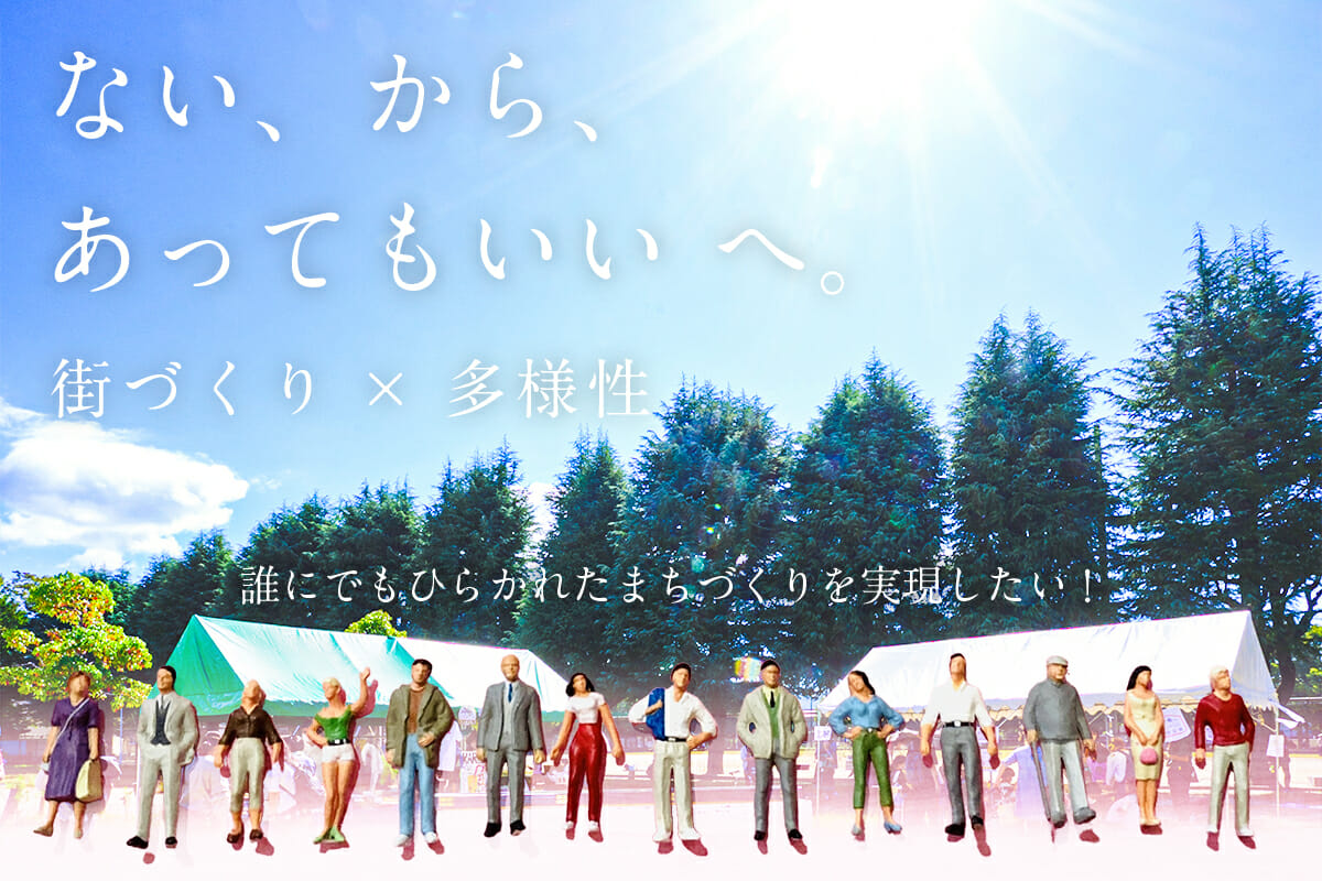 ない、から、あってもいいへ。多様性と地域社会