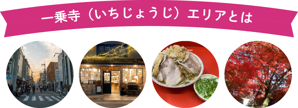 一乗寺エリアとは