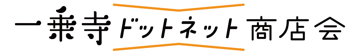 一乗寺ドットネット商店会